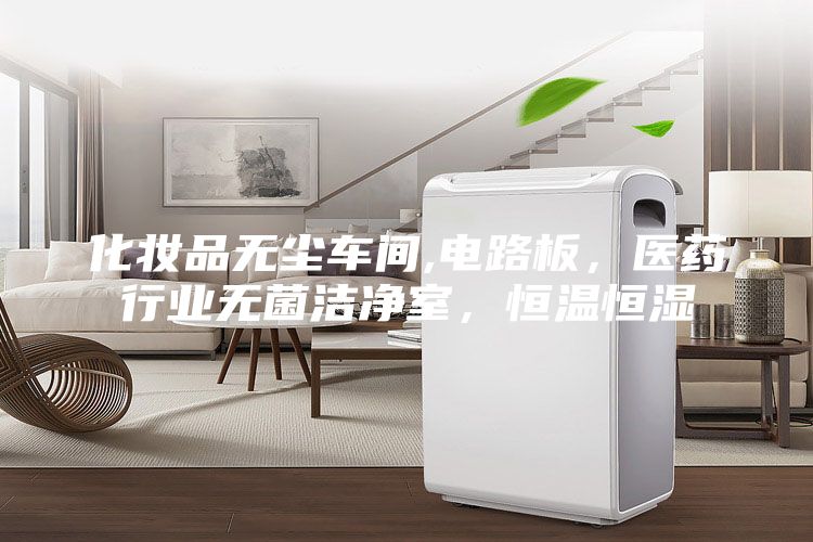 化妝品無塵車間,電路板，醫藥行業無菌潔凈室，恒溫恒濕