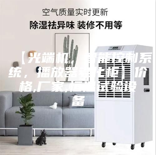 【光端機(jī)，智能控制系統(tǒng)，播放器老化柜】?jī)r(jià)格,廠家,恒溫試驗(yàn)設(shè)備