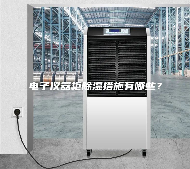 電子儀器柜除濕措施有哪些?