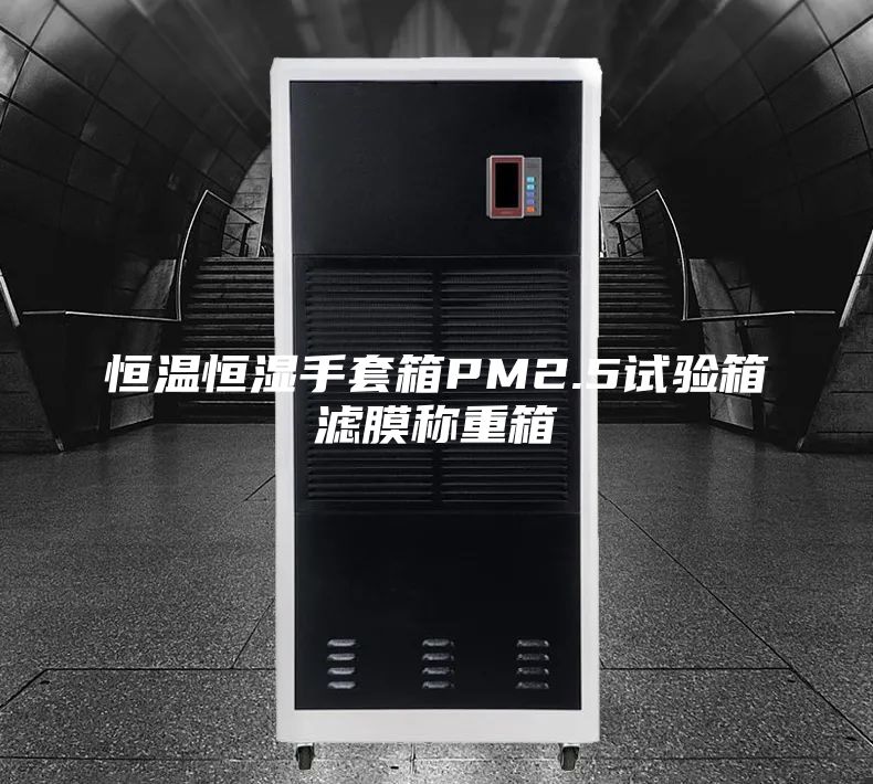 恒溫恒濕手套箱PM2.5試驗(yàn)箱濾膜稱(chēng)重箱