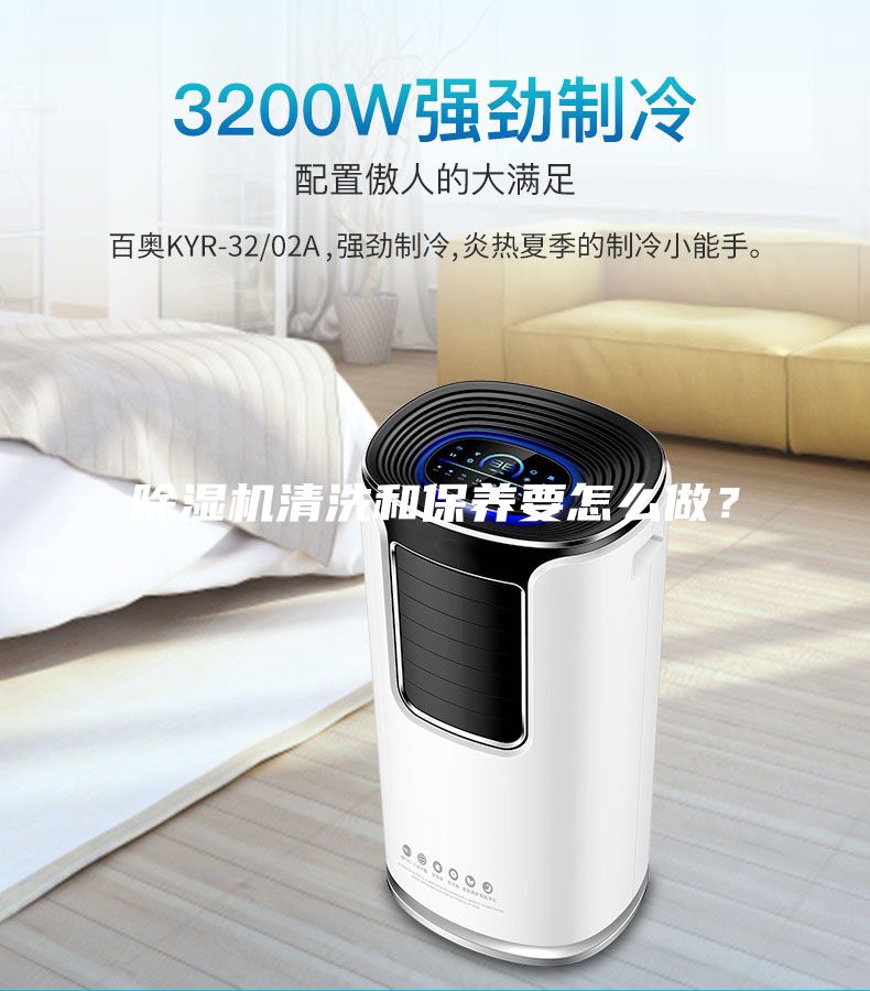 除濕機清洗和保養(yǎng)要怎么做？