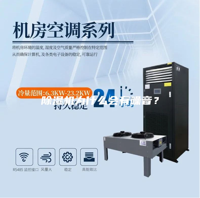 除濕機為什么會有噪音?