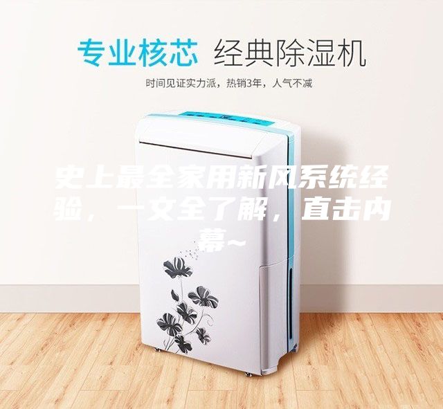 史上最全家用新風系統經驗，一文全了解，直擊內幕~