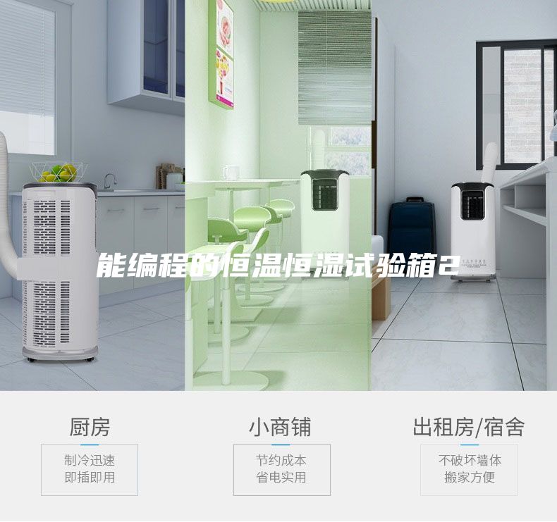 能編程的恒溫恒濕試驗(yàn)箱2