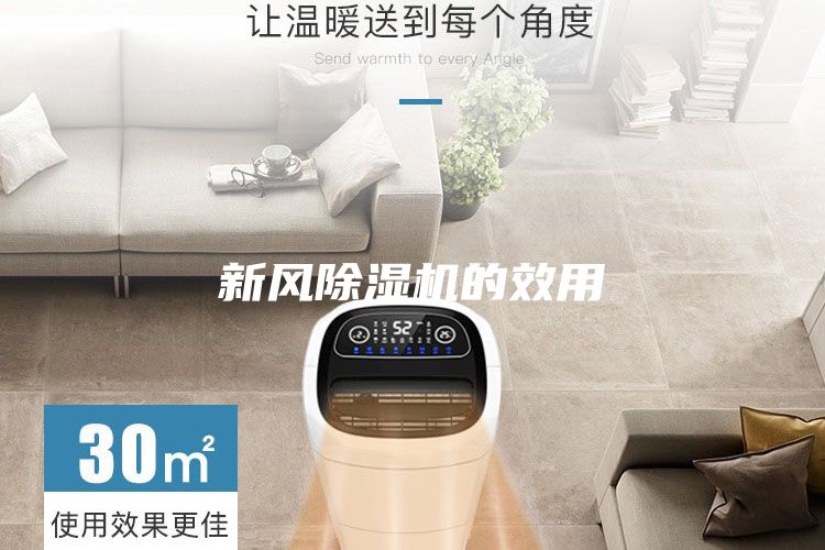 新風除濕機的效用