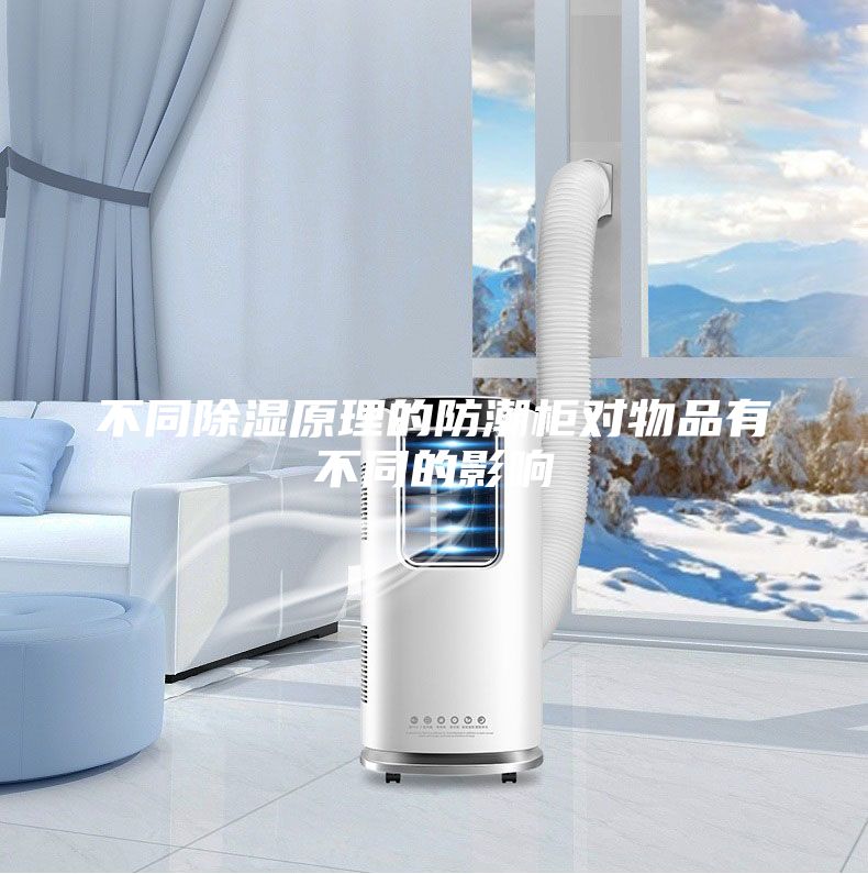 不同除濕原理的防潮柜對(duì)物品有不同的影響