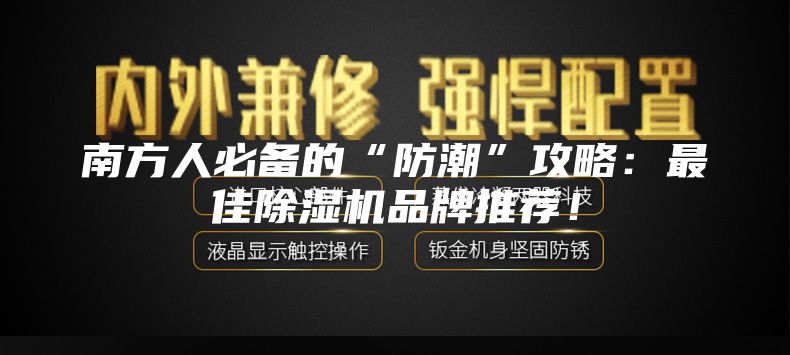 南方人必備的“防潮”攻略：最佳除濕機品牌推薦！