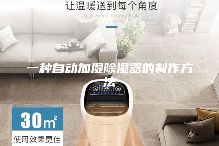 一種自動(dòng)加濕除濕器的制作方法