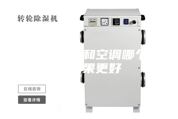 轉(zhuǎn)輪除濕機和空調(diào)哪個除濕效果更好