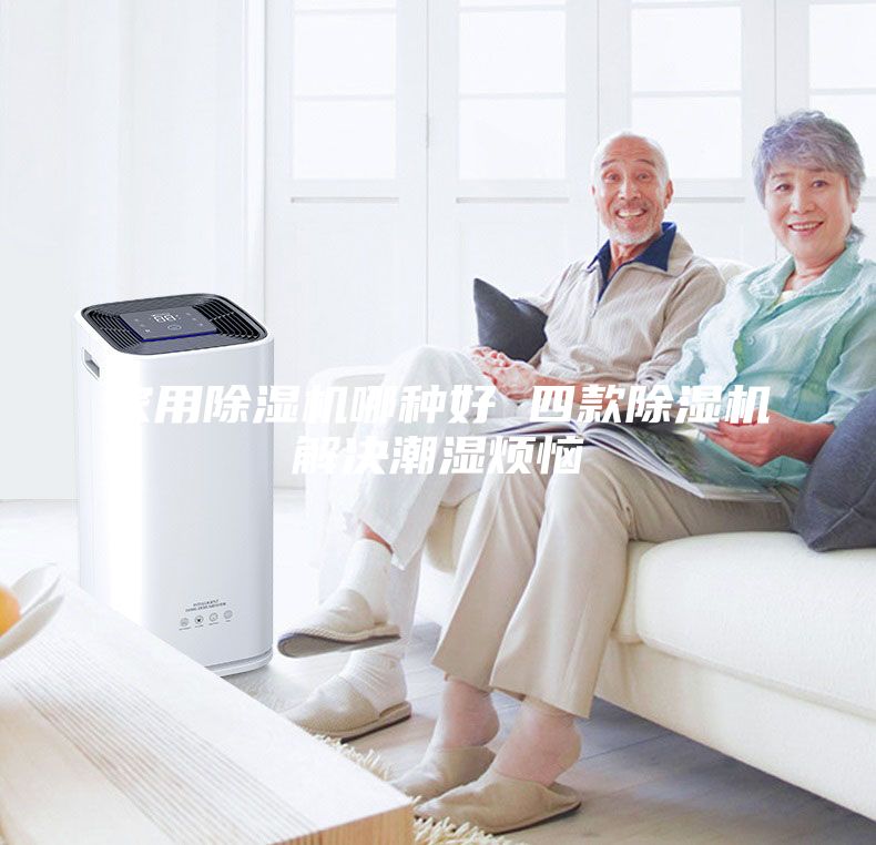 家用除濕機(jī)哪種好 四款除濕機(jī)解決潮濕煩惱