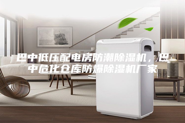 巴中低壓配電房防潮除濕機,巴中危化倉庫防爆除濕機廠家