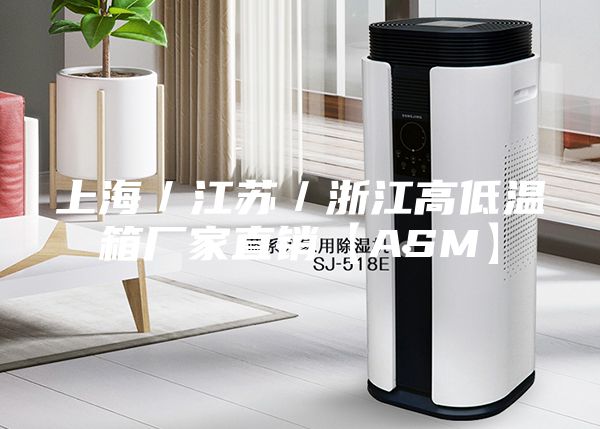 上海／江蘇／浙江高低溫箱廠(chǎng)家直銷(xiāo)【ASM】