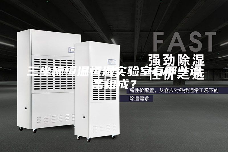 三坐標恒溫恒濕實驗室有那些設備組成?