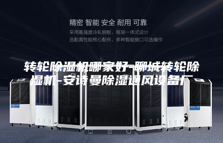 轉(zhuǎn)輪除濕機(jī)哪家好-聊城轉(zhuǎn)輪除濕機(jī)-安詩(shī)曼除濕通風(fēng)設(shè)備廠
