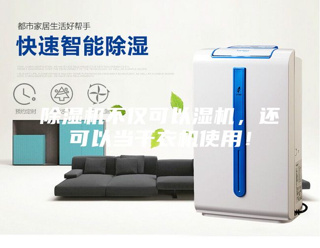 除濕機不僅可以濕機，還可以當干衣機使用！