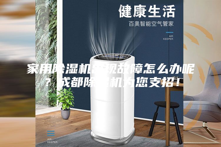 家用除濕機出現故障怎么辦呢？成都除濕機為您支招！