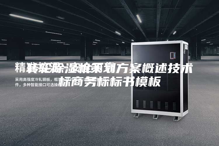轉輪除濕機策劃方案概述技術標商務標標書模板
