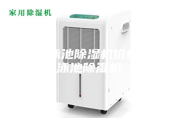 重慶泳池除濕機(jī)價格,游泳池除濕機(jī)