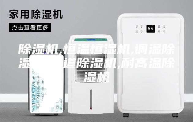 除濕機,恒溫恒濕機,調(diào)溫除濕機,管道除濕機,耐高溫除濕機