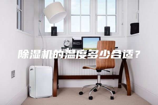 除濕機的溫度多少合適?
