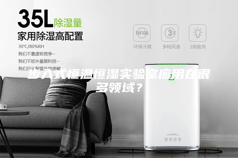 步入式恒溫恒濕實(shí)驗(yàn)室應(yīng)用在很多領(lǐng)域?