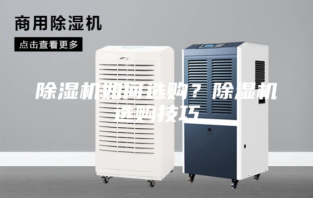 除濕機如何選購？除濕機選購技巧