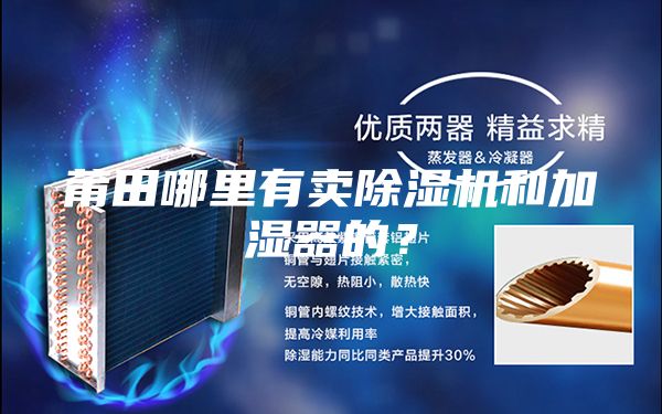 莆田哪里有賣(mài)除濕機(jī)和加濕器的？