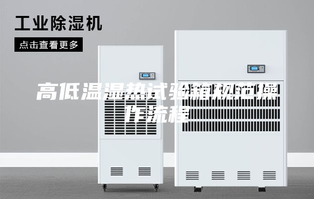 高低溫濕熱試驗箱規范操作流程