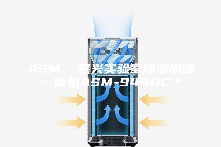 ASM  嘉興實(shí)驗(yàn)室除濕加濕一體機(jī)ASM-9480C＊