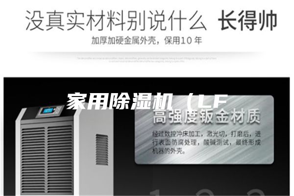 家用除濕機（LF
