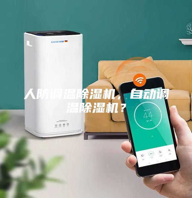 人防調溫除濕機,自動調溫除濕機?