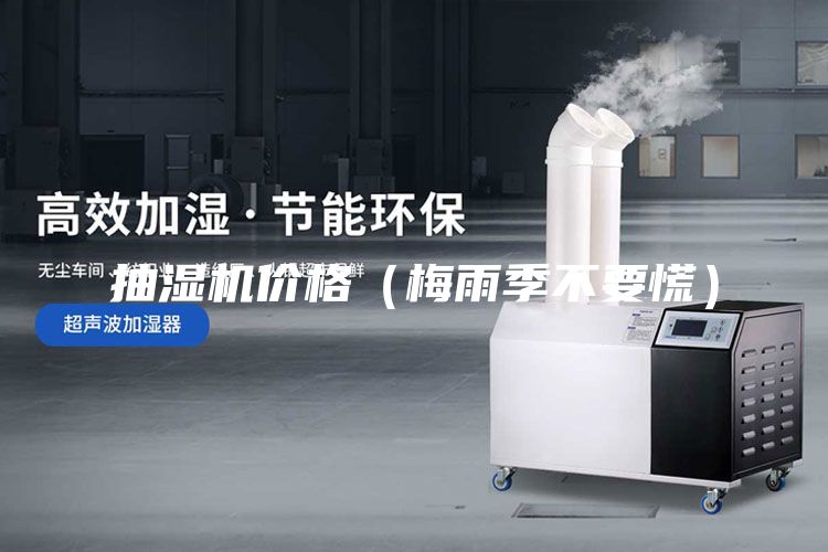 抽濕機價格(梅雨季不要慌)