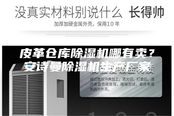 皮革倉庫除濕機(jī)哪有賣?安詩曼除濕機(jī)生產(chǎn)廠家