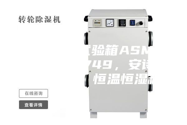 恒溫恒濕試驗箱ASMP 108 & 749，安詩曼，ASM，恒溫恒濕箱