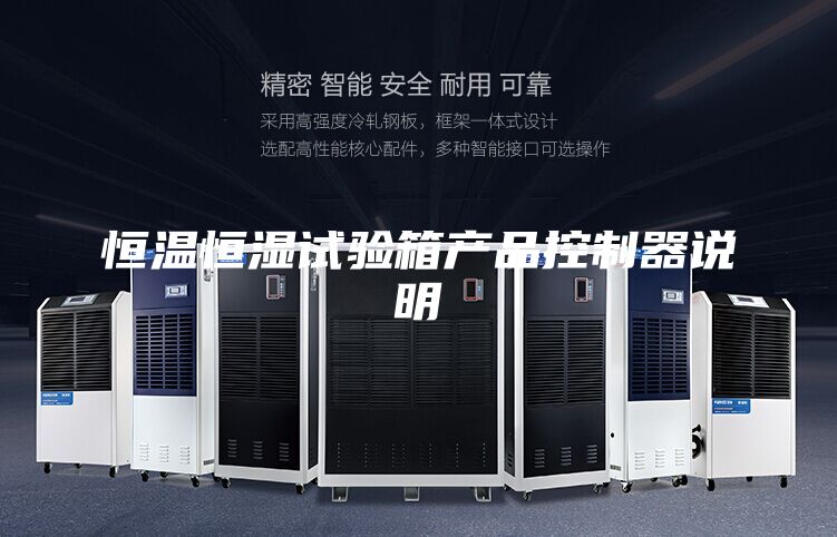 恒溫恒濕試驗箱產(chǎn)品控制器說明