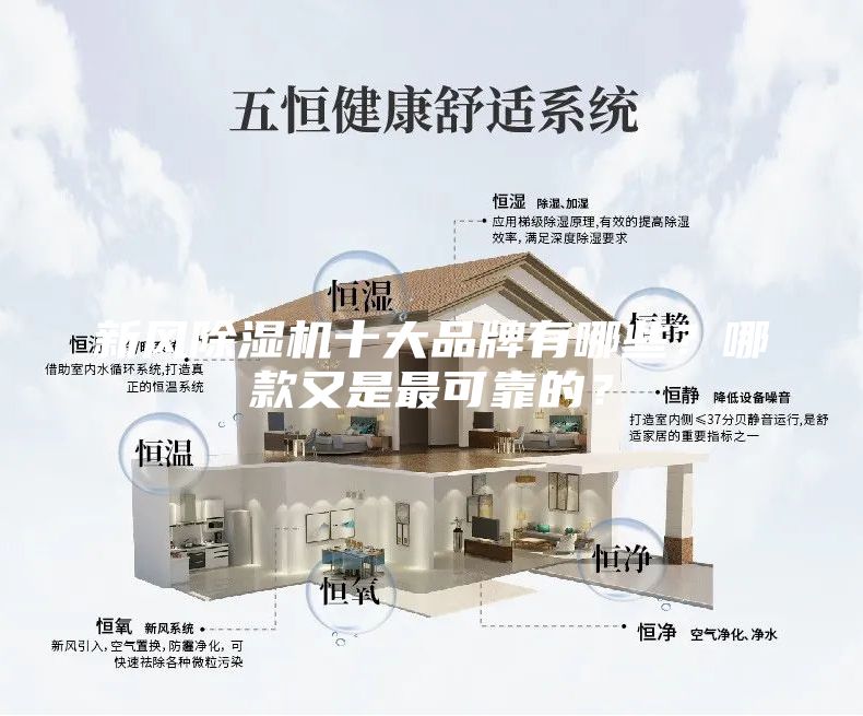 新風除濕機十大品牌有哪些？哪款又是最可靠的？