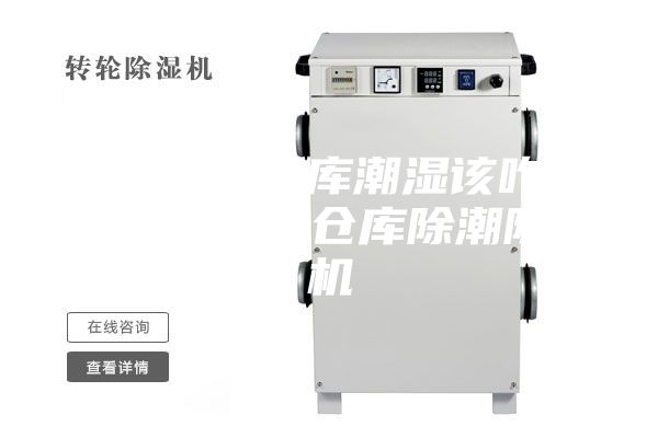 大型原料倉(cāng)庫(kù)潮濕該咋辦？大型原料倉(cāng)庫(kù)除潮除濕機(jī)