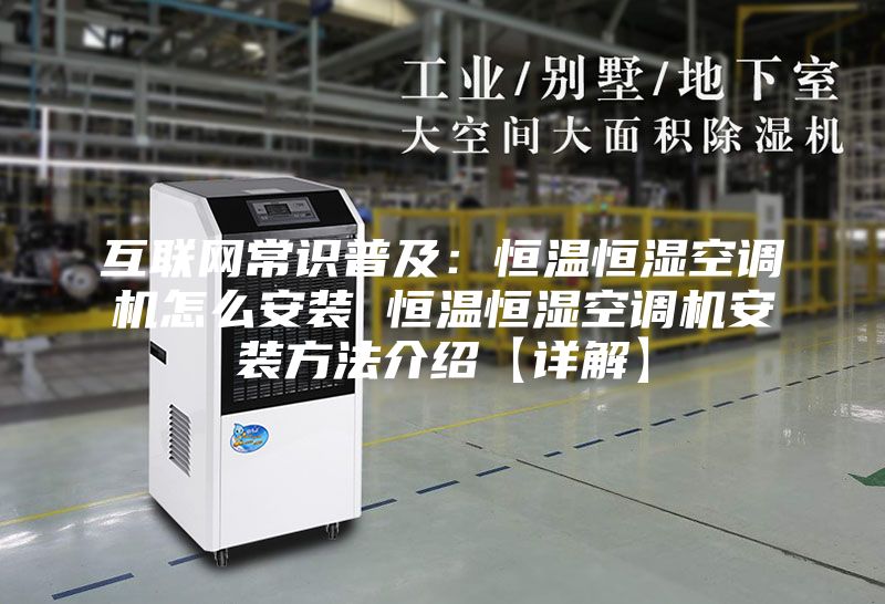 互聯網常識普及：恒溫恒濕空調機怎么安裝 恒溫恒濕空調機安裝方法介紹【詳解】