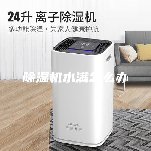 除濕機(jī)水滿怎么辦
