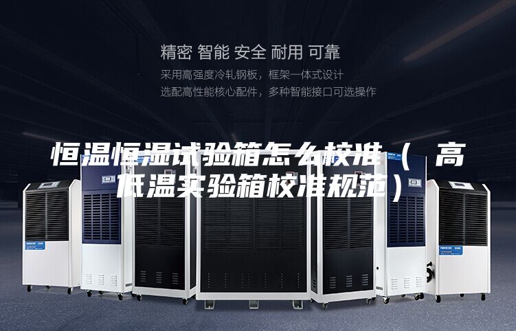 恒溫恒濕試驗箱怎么校準( 高低溫實驗箱校準規范)