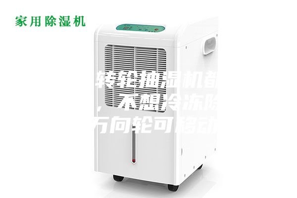 為什么轉輪抽濕機都是固定式的，不想冷凍除濕機帶有萬向輪可移動呢？