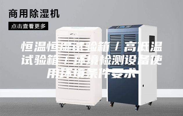 恒溫恒濕試驗箱／高低溫試驗箱／環(huán)境檢測設(shè)備使用環(huán)境條件要求