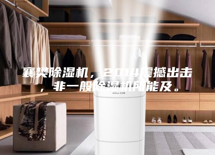 襄樊除濕機，2014震撼出擊，非一般除濕機所能及。