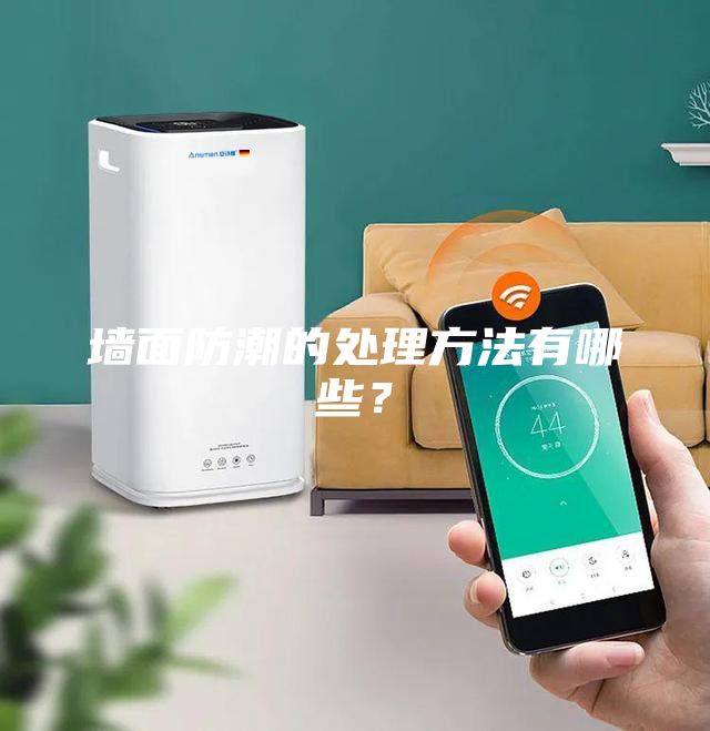 墻面防潮的處理方法有哪些？