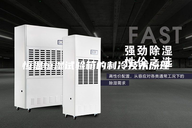 恒溫恒濕試驗箱的制冷技術原理