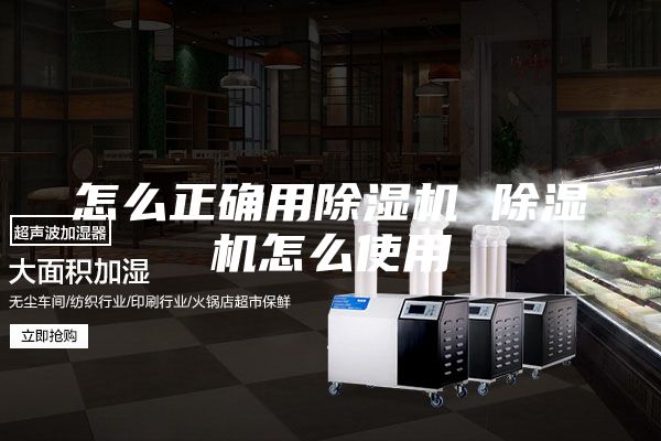 怎么正確用除濕機(jī) 除濕機(jī)怎么使用