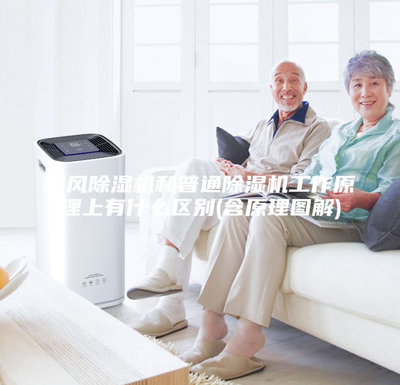 新風除濕機和普通除濕機工作原理上有什么區別(含原理圖解)