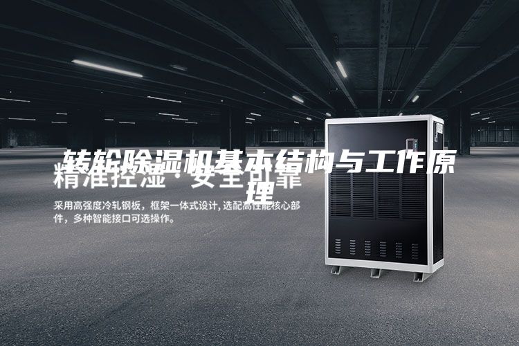 轉輪除濕機基本結構與工作原理