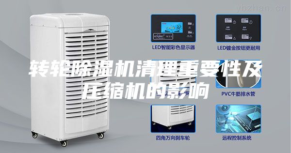 轉(zhuǎn)輪除濕機(jī)清理重要性及壓縮機(jī)的影響