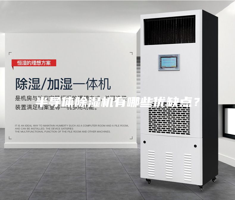 半導(dǎo)體除濕機(jī)有哪些優(yōu)缺點(diǎn)？